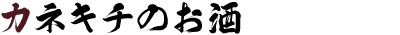 カネキチのお酒